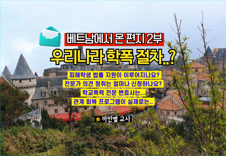  베트남에서 온 이메일 2부, 학교폭력 관계회복프로그램과 변호사