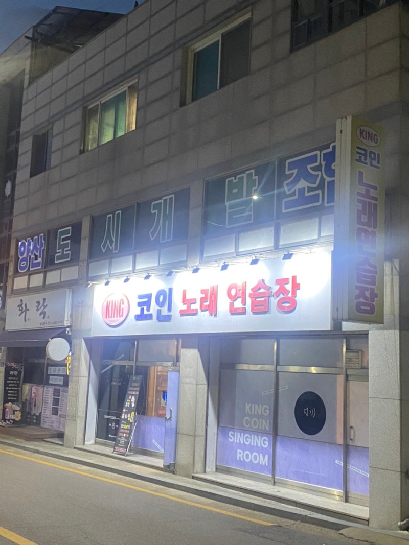 오산 양산동] 깔끔하고 청소년실이 따로 구비되어 있는 곳 | 킹코인노래연습장 : 네이버 블로그