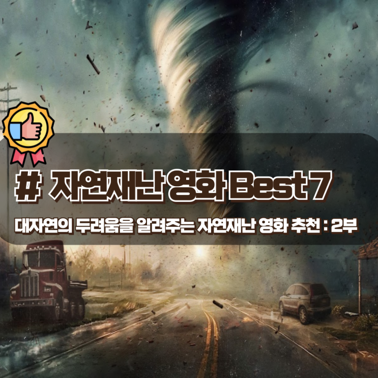  자연의 무서움을 알려주는 자연재난 영화 추천 Best 7