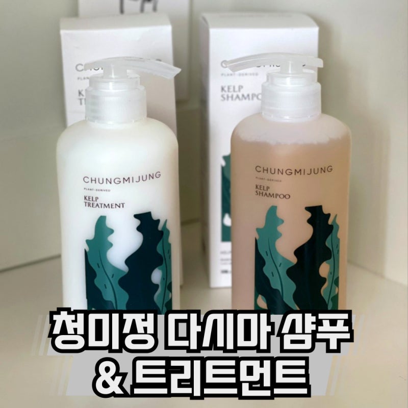 청미정 다시마 샴푸 트리트먼트 후기 산후탈모샴푸로 써봤어요