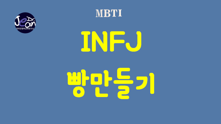  INFJ 빵만들기