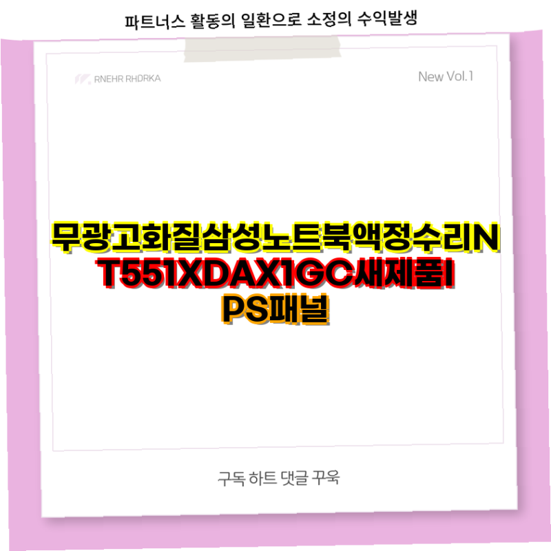 삼성 NT551XDA 노트북액정수리 및 호환 어댑터 선택 가이드 삼성 노트북 IPS 패널 충전기 어댑....