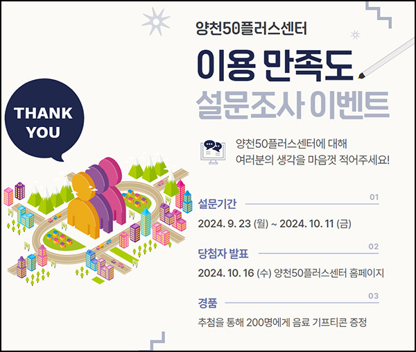 양천50플러스센터 이용 만족도 설문조사(커피쿠폰 200명)추첨~10.11 양천50플러스센터 이용 만족도 설문조사(커피쿠폰 200명)추첨~10.11