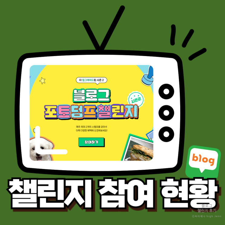  포토 덤프 챌린지 시즌 2 4주 차까지 참여 후기 | 이모티콘 너무 귀여워