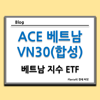  베트남 주식 ETF 투자 : ACE 베트남VN30(합성) 주가 지수 분석