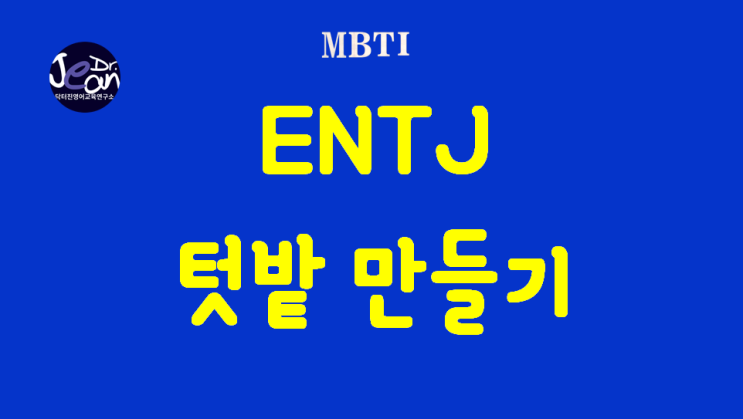  ENTJ 텃밭 가꾸기