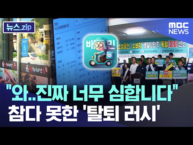"와..진짜 너무 심합니다" 참다 못한 '탈퇴 러시' "와..진짜 너무 심합니다" 참다 못한 '탈퇴 러시'