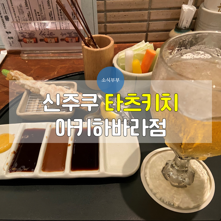  [도쿄] 웨이팅 없이 즐기는 쿠시카츠 '신주쿠 타츠키치 아키하바라점'
