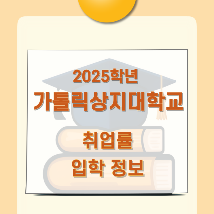 2025학년 가톨릭상지대학교 주요학과 와 취업률 및 입학정보 2025학년 가톨릭상지대학교 주요학과 와 취업률 및 입학정보