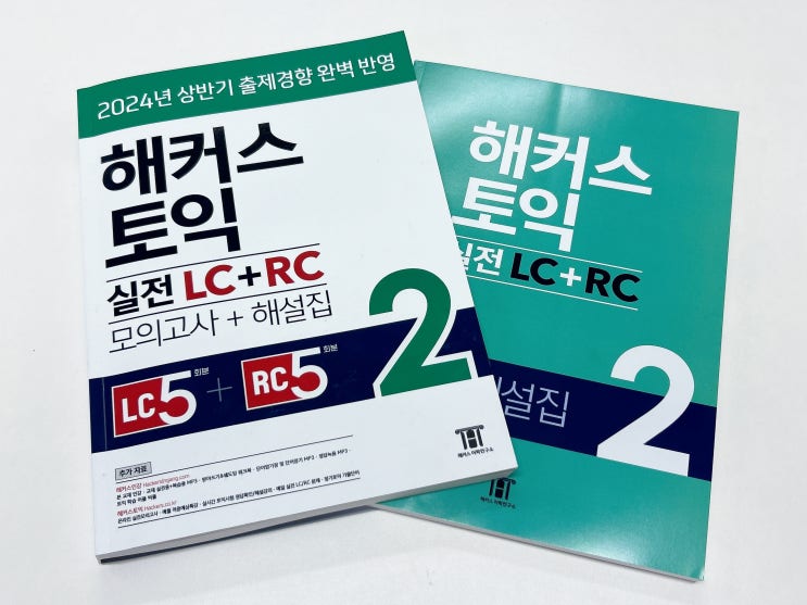  [토익 책 추천] 해커스 토익 실전 LC+RC 2 문제집으로 실전 완벽 대비하기!