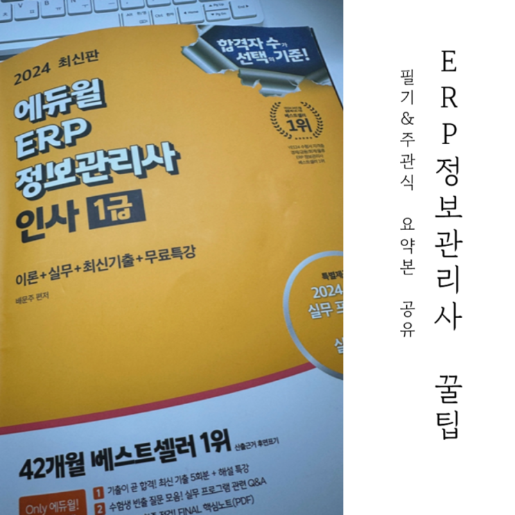  ERP 정보관리사 인사1급 합격 후기 with 필기 요약본과 7개년 주관식 문제 공유