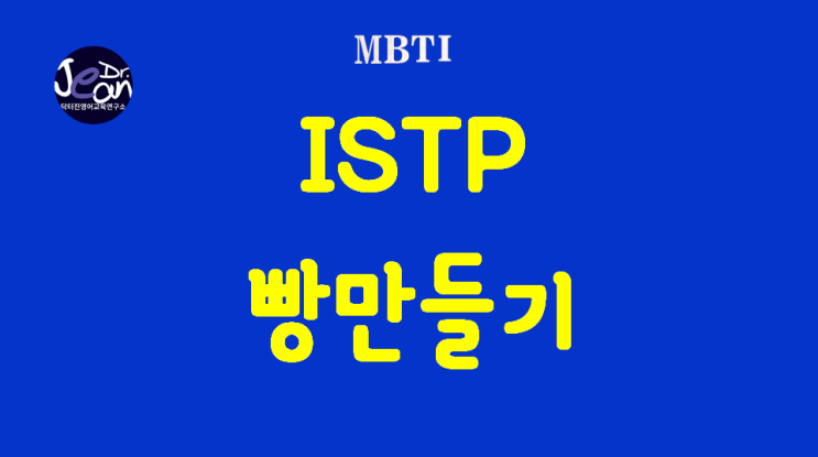  ISTP 빵만들기
