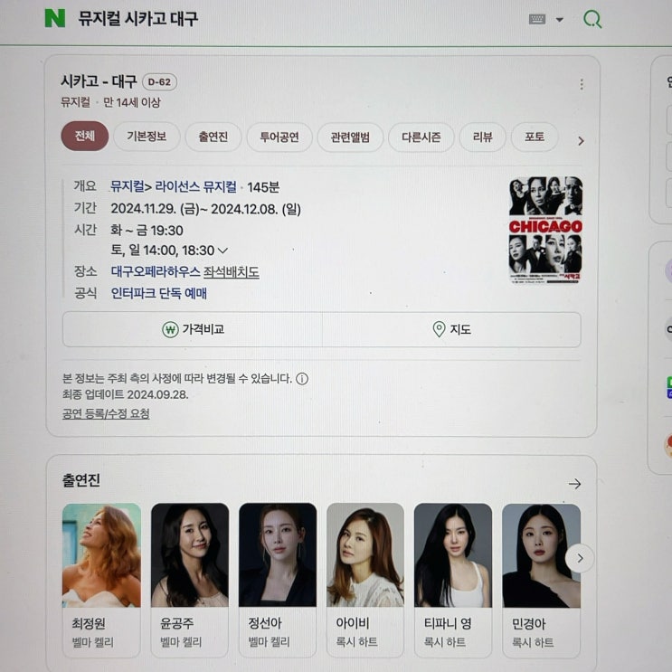  2024 뮤지컬 시카고 대구 공연 (정선아,민경아) 예매 후기