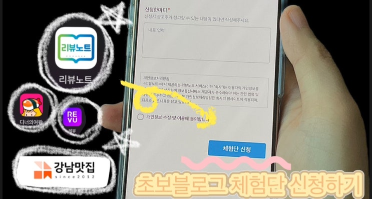  강남맛집 리뷰노트 체험단 초보블로그 신청