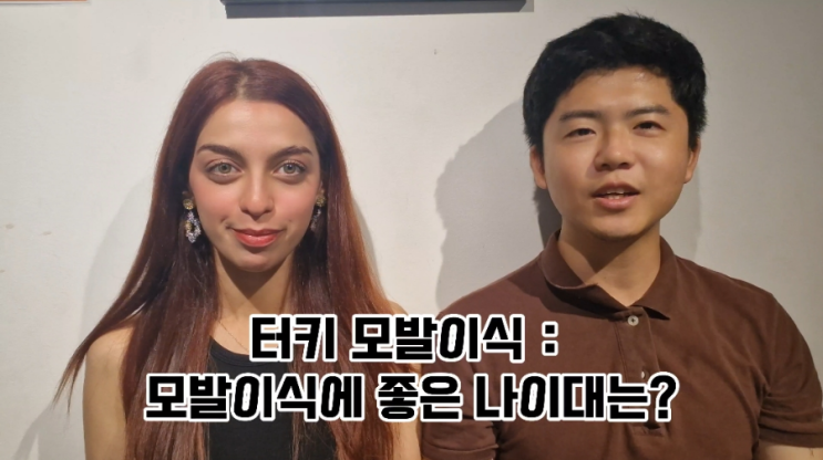  터키 (튀르키예) 모발이식에 적절한 나이대는?