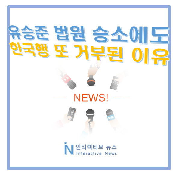<b>유승준</b> 대법원 승소 불구! <b>한국행</b> 또 <b>거부</b>된 근본적 이유