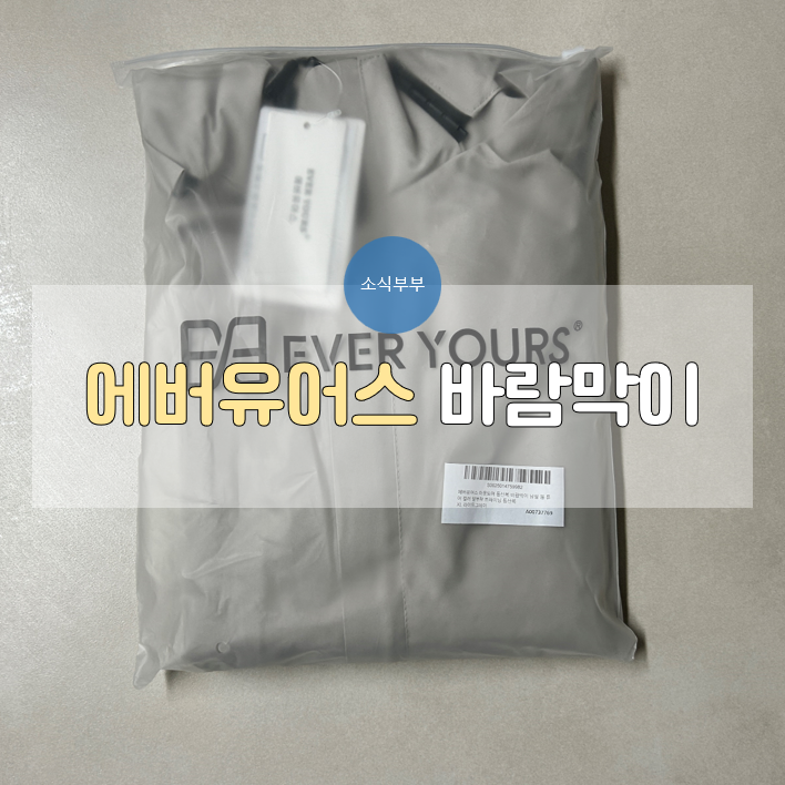  [사용리뷰] 등산복, 보드복으로도 좋은 바람막이 추천, #에버유어스바람막이
