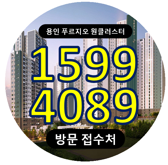  용인 푸르지오 원클러스터 1단지 용인 처인구 은하삼지구 아파트 분양정보
