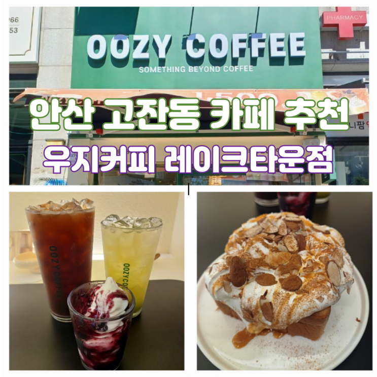 안산 카페 추천 호수공원 근처 가성비 좋은 커피 맛집 우지커피 안산레이크타운점 안산 카페 추천 호수공원 근처 가성비 좋은 커피 맛집 우지커피 안산레이크타운점