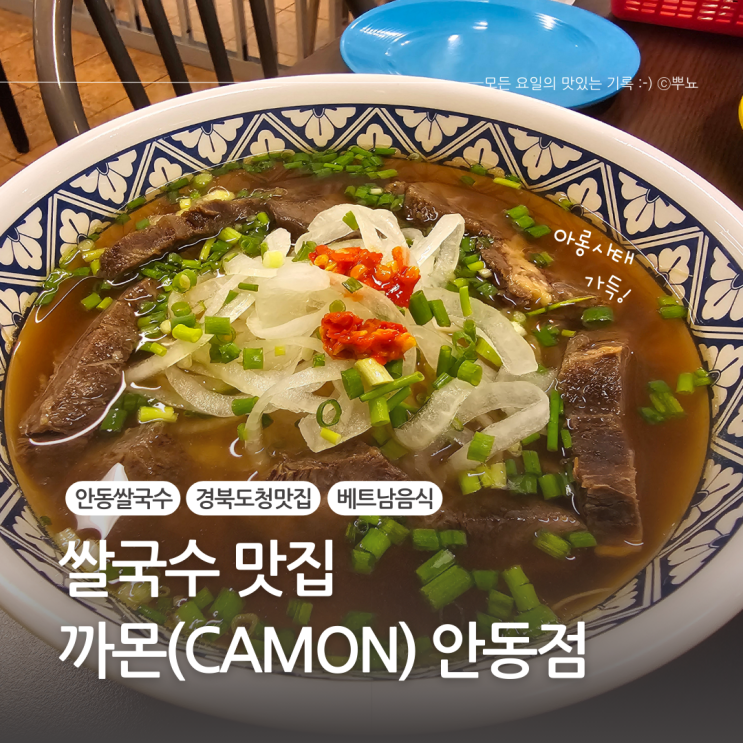  경북도청 베트남음식 쌀국수맛집은 여기! :: 까몬 안동점