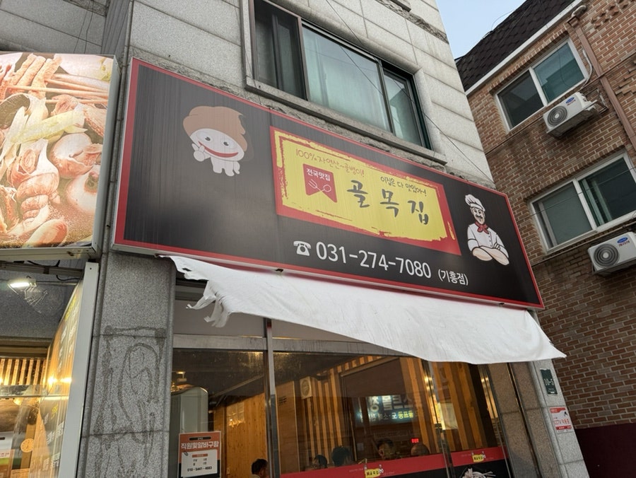 골목집 기흥점 사진 2