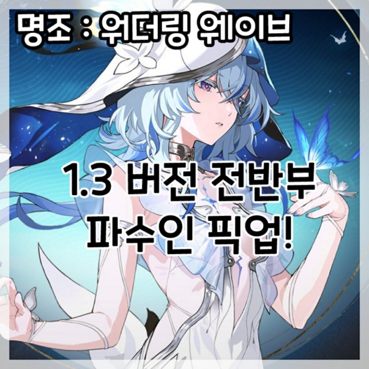  명조:워더링 웨이브-1.3버전 전반부 파수인 픽업!