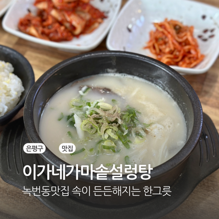  녹번동맛집 속이 든든해지는 한그릇 이가네가마솥설렁탕