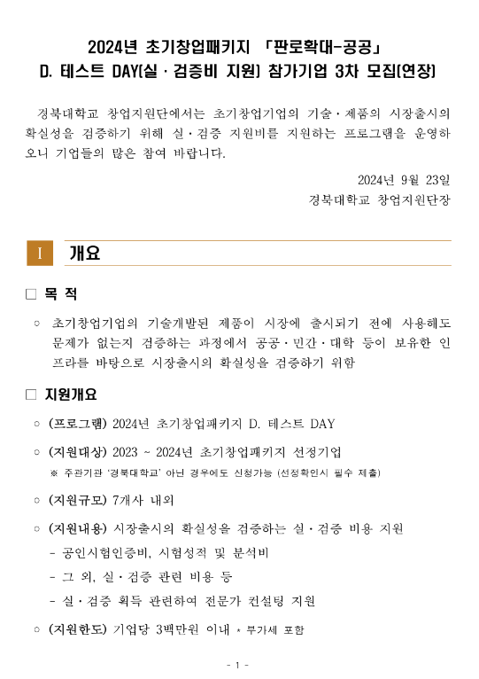 2024년 3차 초기창업패키지 D.테스트 DAY(실ㆍ검증비 지원) 참가기업 모집 연장 공고 (판로확대-공공) 2024년 3차 초기창업패키지 D.테스트 DAY(실ㆍ검증비 지원) 참가기업 모집 연장 공고 (판로확대-공공)