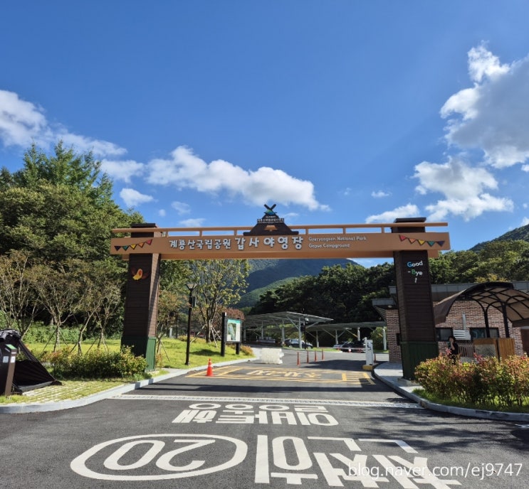  대전근교캠핑장 계룡산갑사야영장 계룡산국립공원