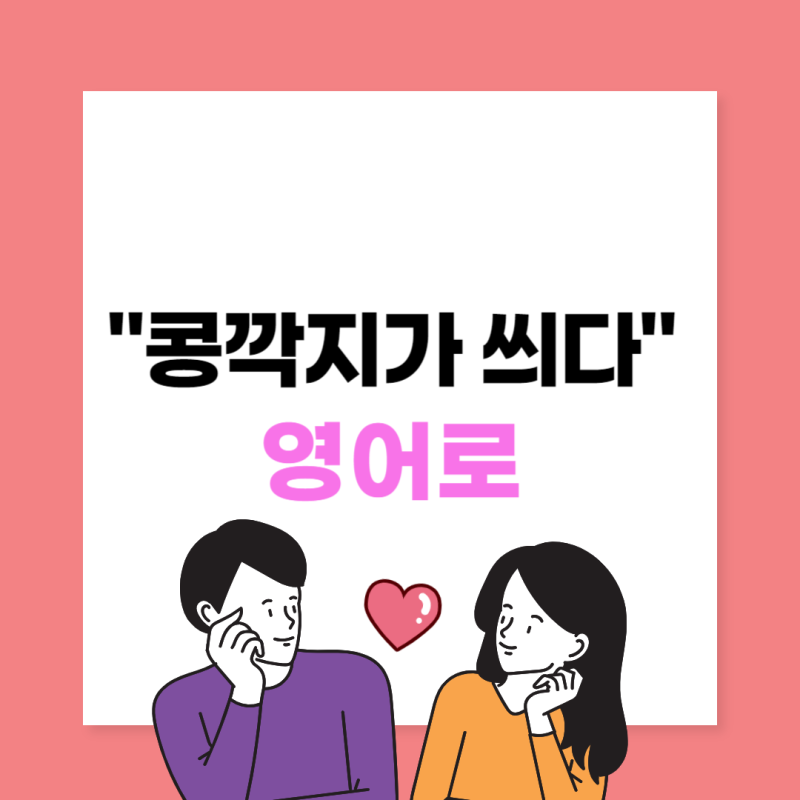 사랑영어표현 콩깍지가 씌다 영어로 be blinded by love