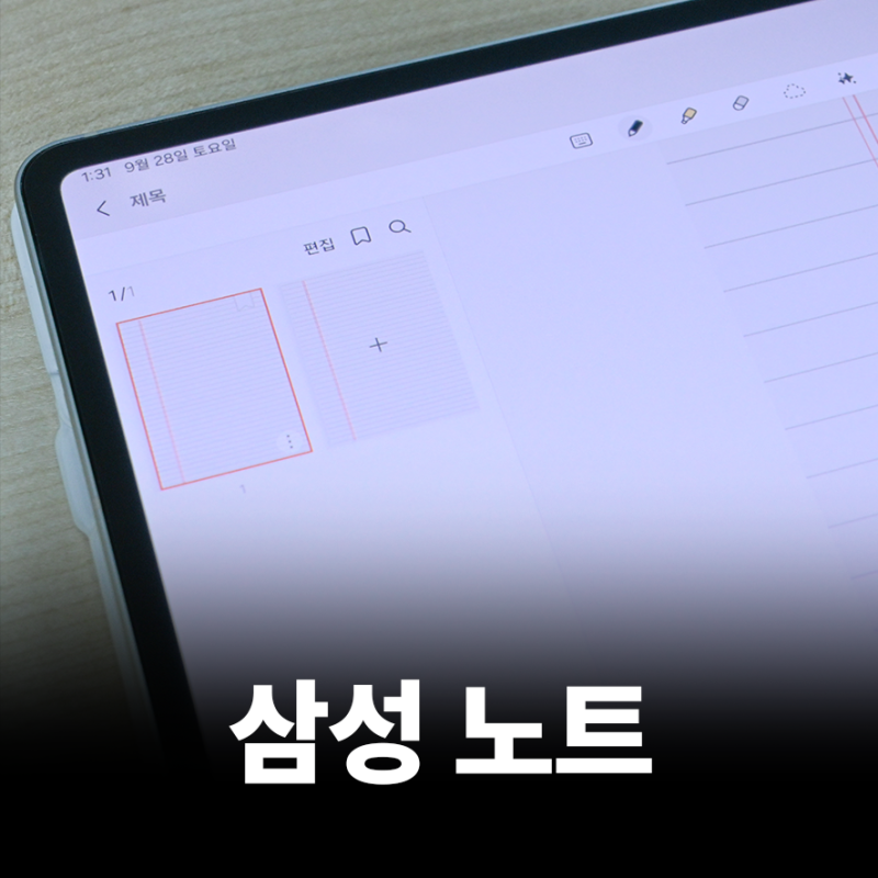 갤럭시탭 최고의 필기 어플을 찾아서 : Part.4 삼성 노트