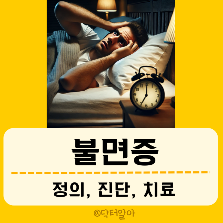  불면증(insomnia)의 정의, 진단 및 치료