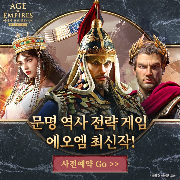  에이지 오브 엠파이어 모바일: 사전예약 시작! 문명 게임의 새로운 전설이 온다