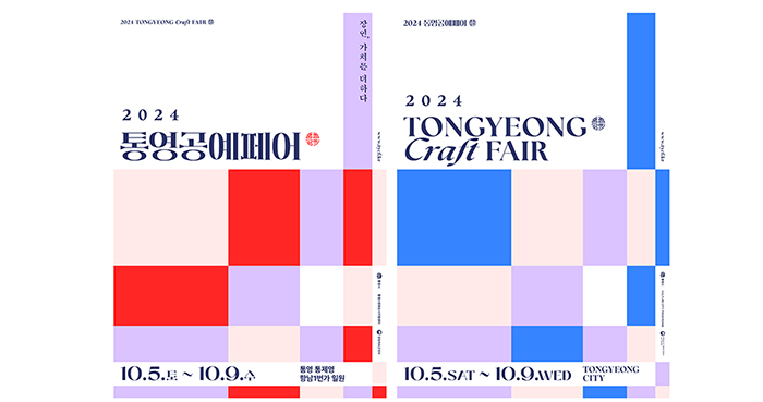  피플게이트 : [2024 통영공예페어] 10월 5일 개막
