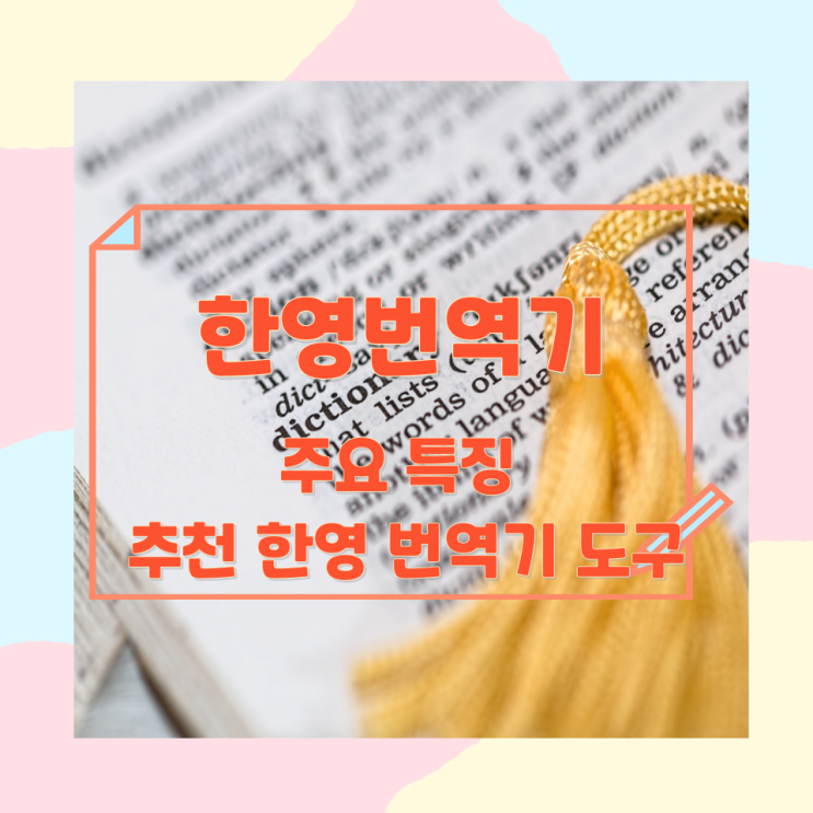 한영번역기 주요 특징과 추천 한영 번역기 도구 한영번역기 주요 특징과 추천 한영 번역기 도구