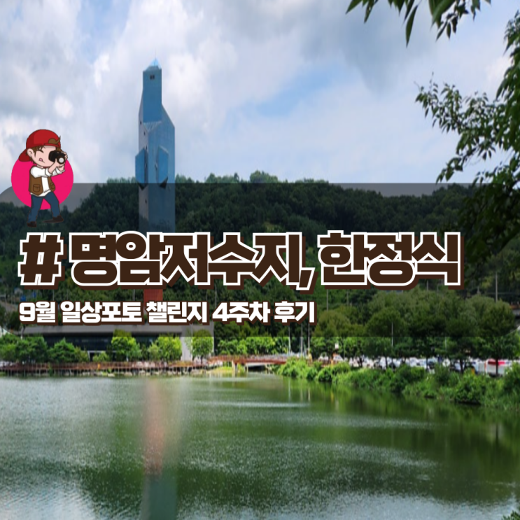  9월 일상포토 챌린지 4주차 명암저수지 산책 및 한정식 식사