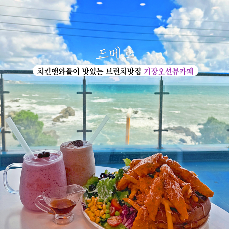  [부산 기장]드메르: 와플과 브런치메뉴가 정말 맛있는 기장오션뷰카페(feat.치킨앤와플)