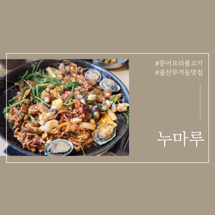  울산 문어오리불고기 맛집 누마루 가족외식추천