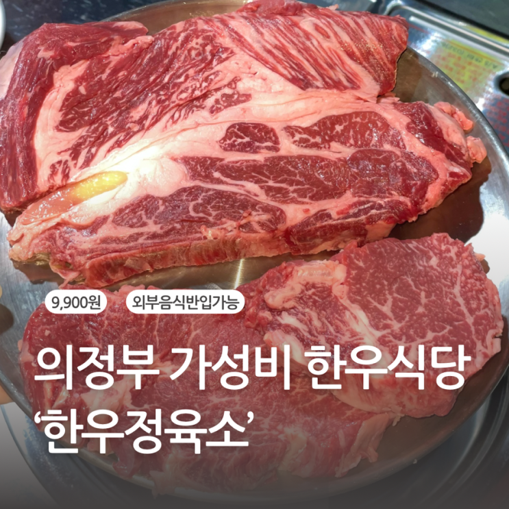  의정부 한우 맛집 9900원 가성비 셀프 정육식당 추천