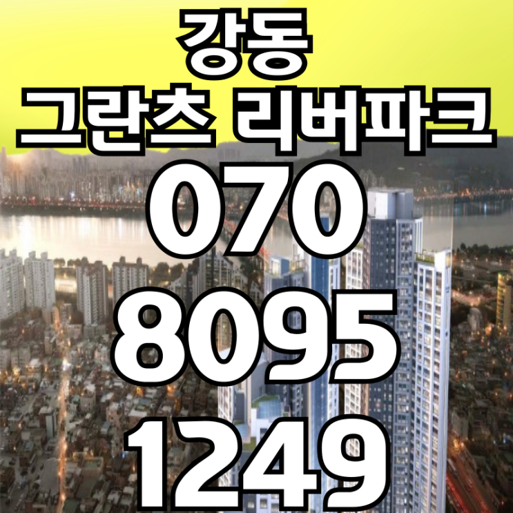  강동 그란츠 리버파크 모델하우스
