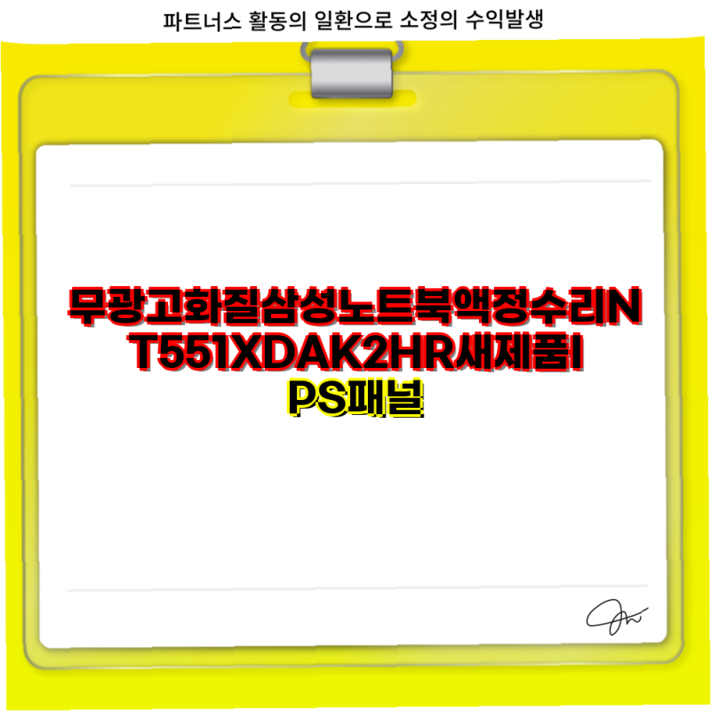 삼성 노트북 NT551XDA 액정 수리 및 충전기 정보 가이드 삼성 노트북 IPS 패널 액세서리