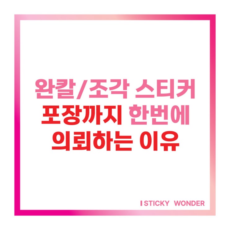 기업체 조각 완칼 스티커 포장까지 의뢰하는 이유