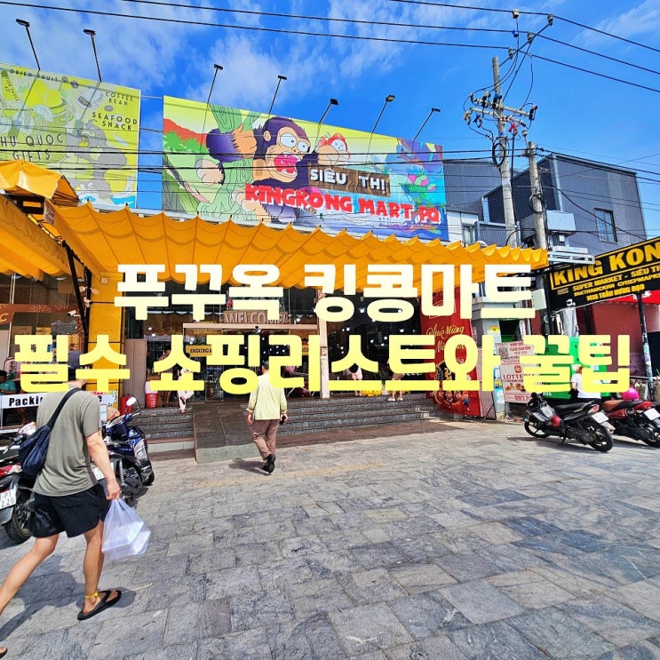  푸꾸옥 킹콩마트 쇼핑리스트 기념품 선물 후추 영업시간 위치