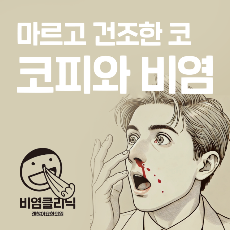 코피와 비염 관련이 있을까 코피와 비염 관련이 있을까