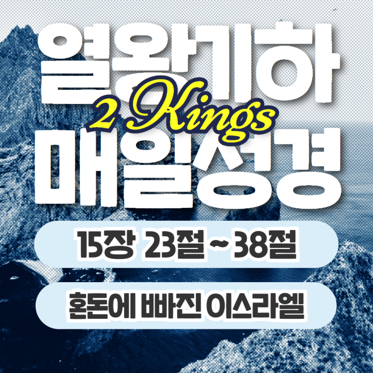매일성경 묵상 9월 30일 열왕기하 15장 23절~38절 - 혼돈에 빠진 이스라엘 매일성경 묵상 9월 30일 열왕기하 15장 23절~38절 - 혼돈에 빠진 이스라엘