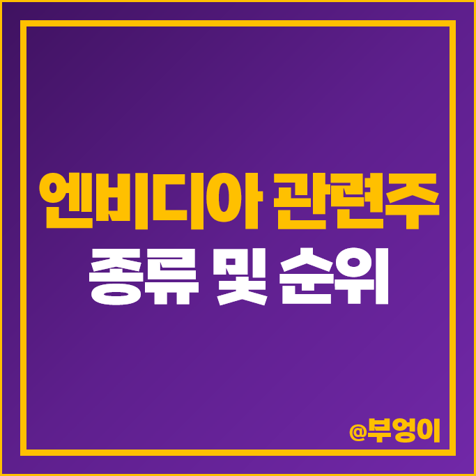 국내 엔비디아 관련주 삼성전자 주가 SK하이닉스 배당금 워트 주식 국내 엔비디아 관련주 삼성전자 주가 SK하이닉스 배당금 워트 주식