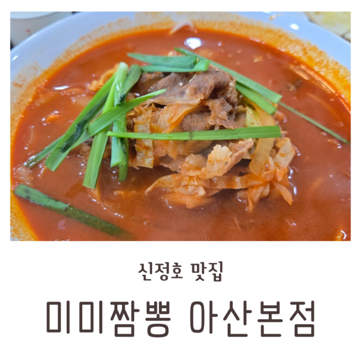  신정호 맛집 사장님이 친절하신 미미짬뽕