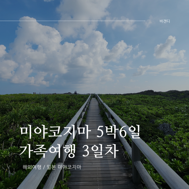  미야코지마 섬 가족여행 3일차 후기