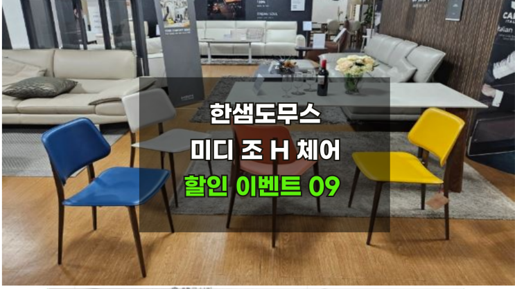  한샘미디조 도무스의자 최저가할인이벤트 종료임박