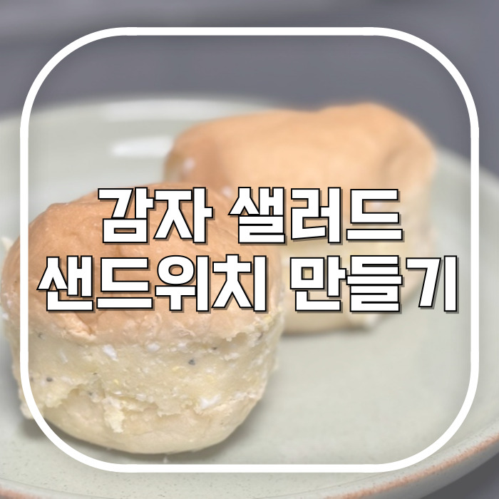  감자 샐러드 샌드위치 레시피 / 모닝빵으로 간단하게 만들기 (온리 계란, 감자, 마요)
